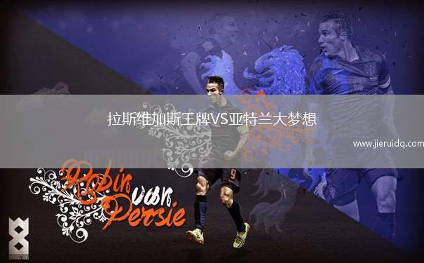 拉斯維加斯王牌VS亞特蘭大夢想