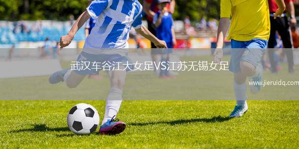 武漢車谷江大女足VS江蘇無錫女足