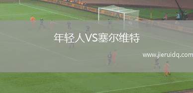 年輕人VS塞爾維特