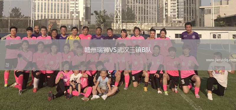 贛州瑞獅VS武漢三鎮(zhèn)B隊(duì)