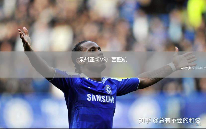 泉州亞新VS廣西藍(lán)航