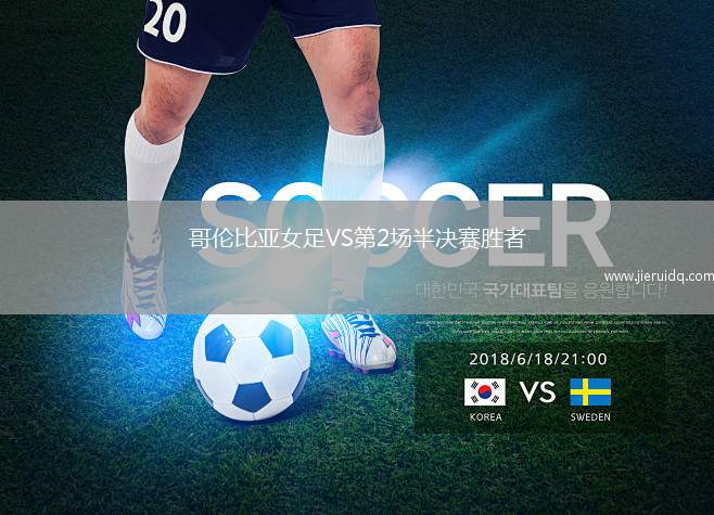 哥倫比亞女足VS第2場半決賽勝者