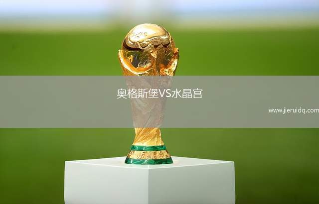 奧格斯堡VS水晶宮