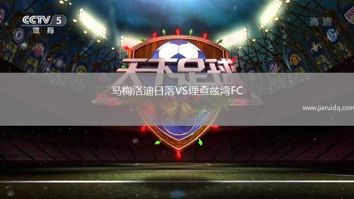 馬梅洛迪日落VS理查茲灣FC