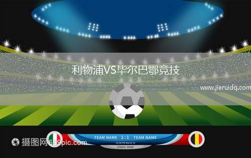 利物浦VS畢爾巴鄂競(jìng)技