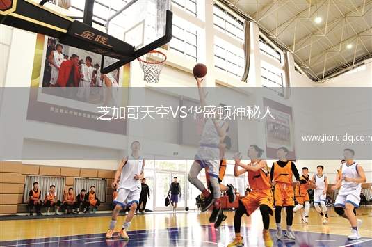 芝加哥天空VS華盛頓神秘人