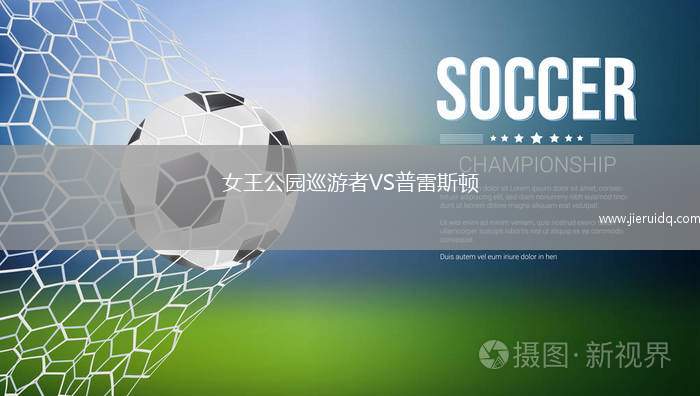 女王公園巡游者VS普雷斯頓