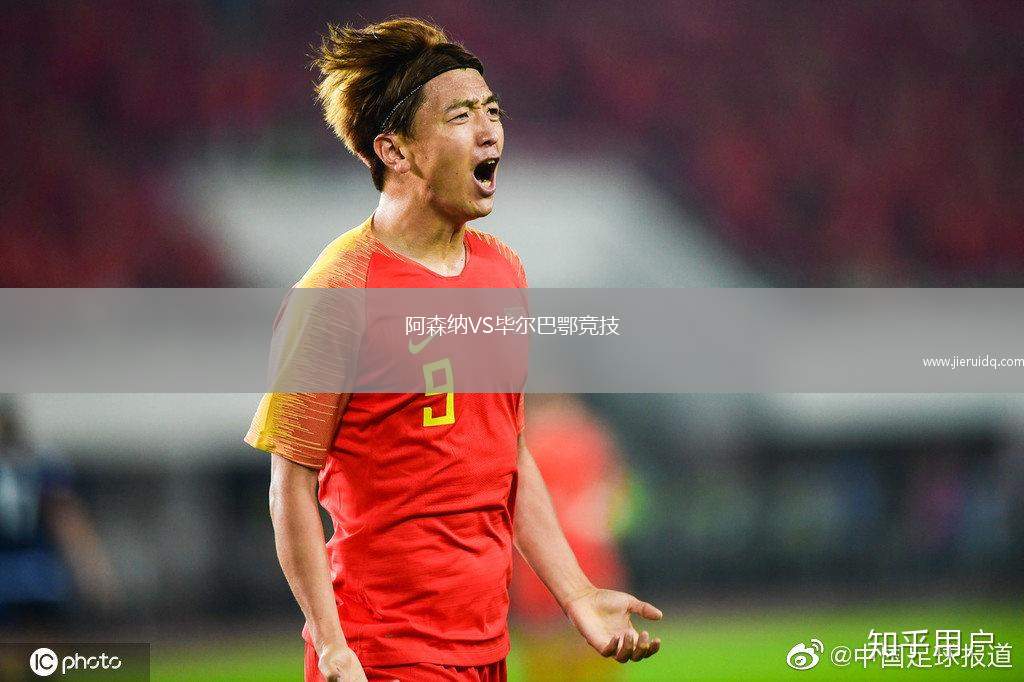 阿森納VS畢爾巴鄂競(jìng)技