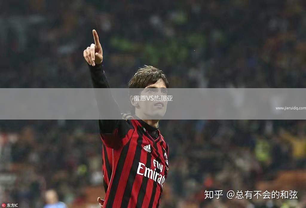 雷恩VS熱那亞