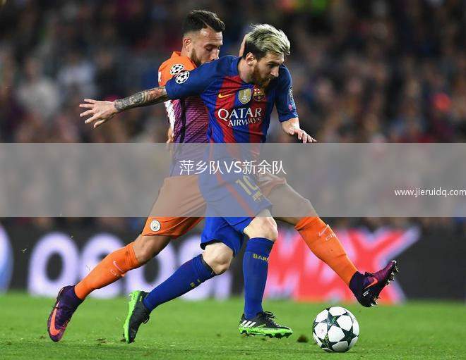 萍鄉(xiāng)隊VS新余隊