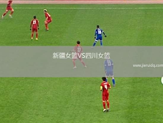 新疆女籃VS四川女籃