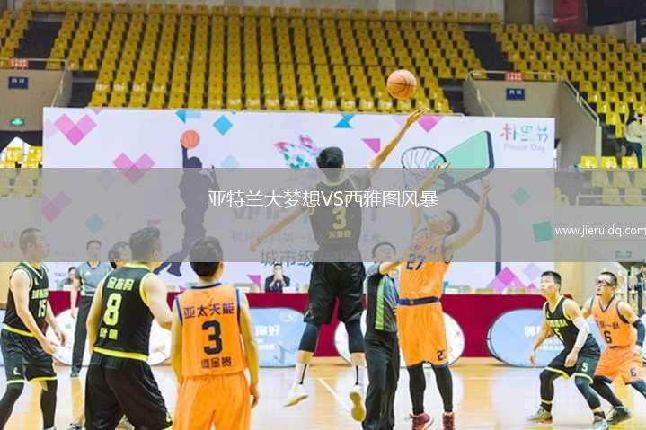 亞特蘭大夢想VS西雅圖風暴