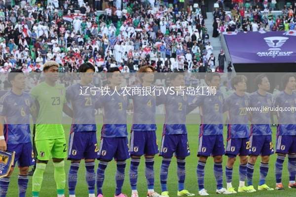 遼寧鐵人農(nóng)商銀行VS青島紅獅