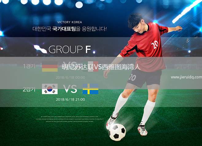 明尼蘇達(dá)聯(lián)VS西雅圖海灣人