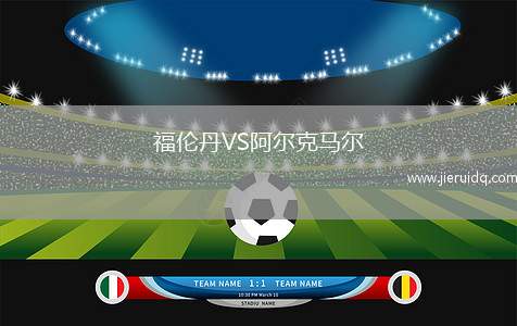 福倫丹VS阿爾克馬爾