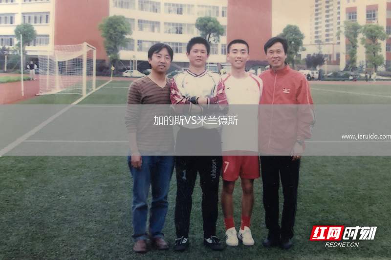 加的斯VS米蘭德斯