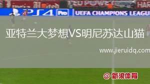 亞特蘭大夢想VS明尼蘇達山貓