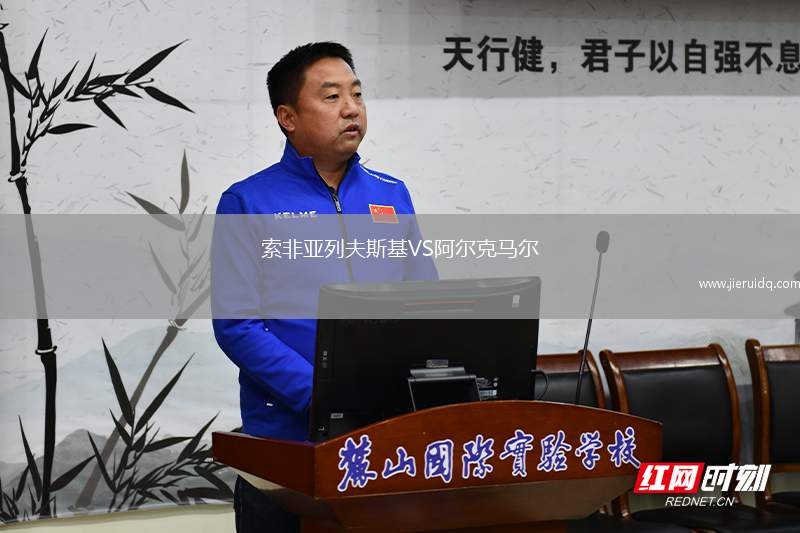 索非亞列夫斯基VS阿爾克馬爾