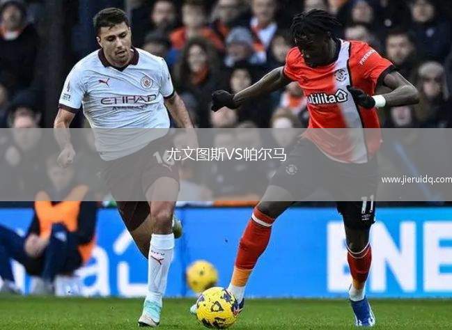 尤文圖斯VS帕爾馬