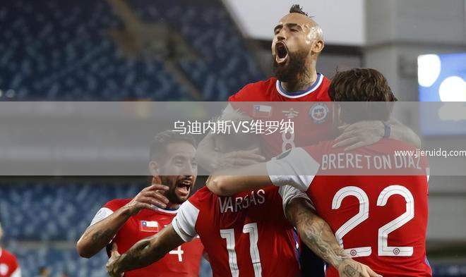 烏迪內(nèi)斯VS維羅納