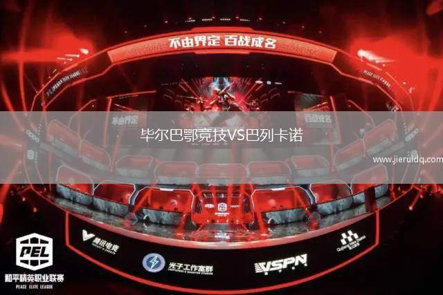 畢爾巴鄂競(jìng)技VS巴列卡諾