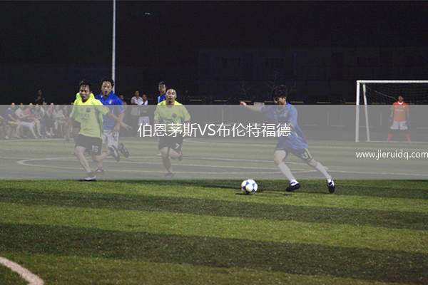 伯恩茅斯VS布倫特福德
