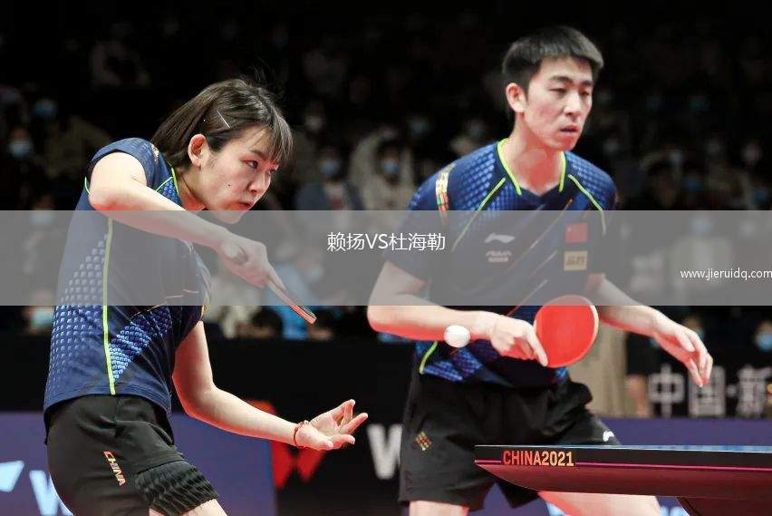 賴揚(yáng)VS杜海勒