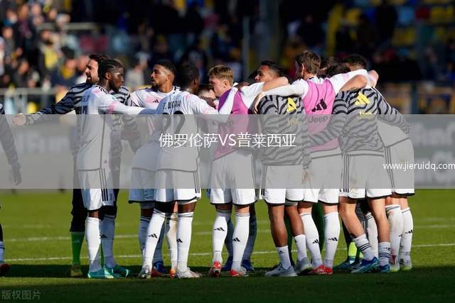 佛羅倫薩VS普萊西亞