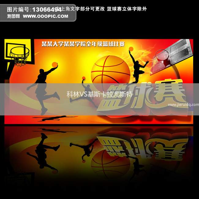 科林VS基斯卡拉尤斯特