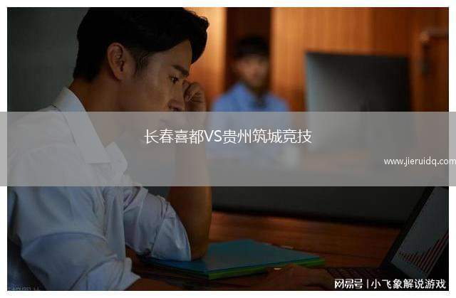 長(zhǎng)春喜都VS貴州筑城競(jìng)技