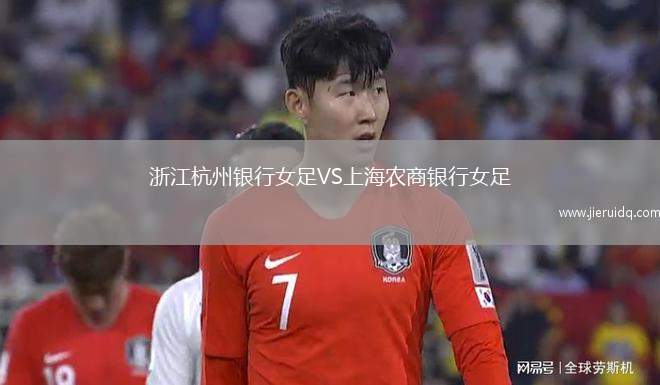 浙江杭州銀行女足VS上海農商銀行女足