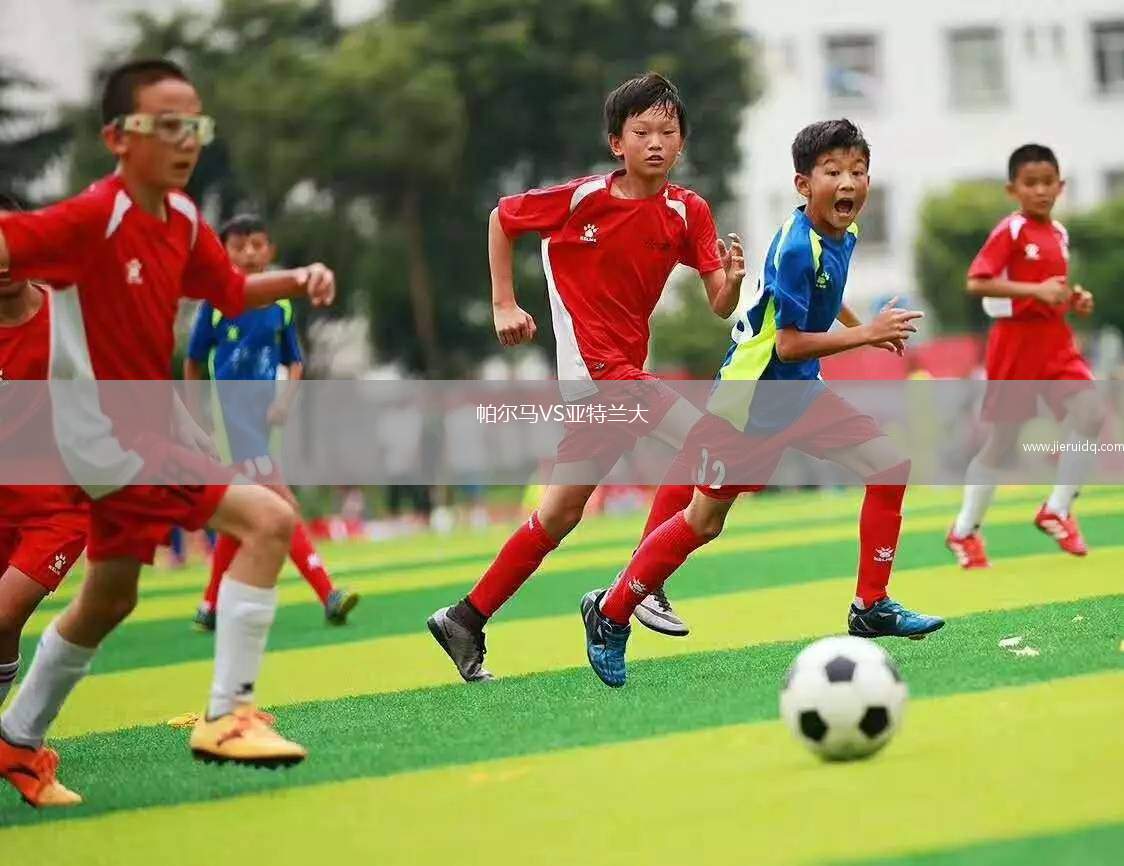 帕爾馬VS亞特蘭大