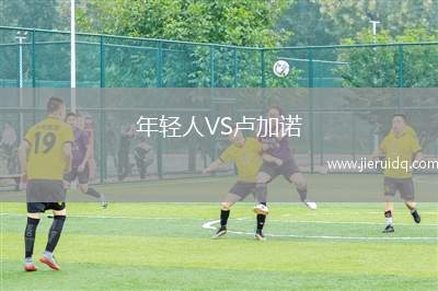 年輕人VS盧加諾