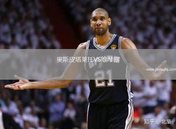 奧斯皮塔萊托VS維琴察