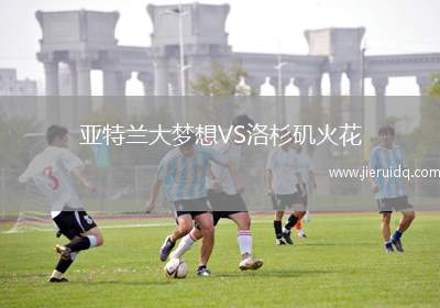 亞特蘭大夢想VS洛杉磯火花