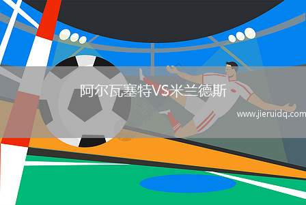 阿爾瓦塞特VS米蘭德斯