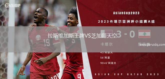 拉斯維加斯王牌VS芝加哥天空