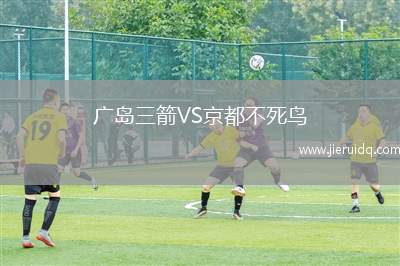 廣島三箭VS京都不死鳥