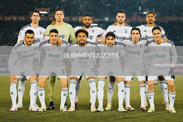 達曼協(xié)作VS吉達國民