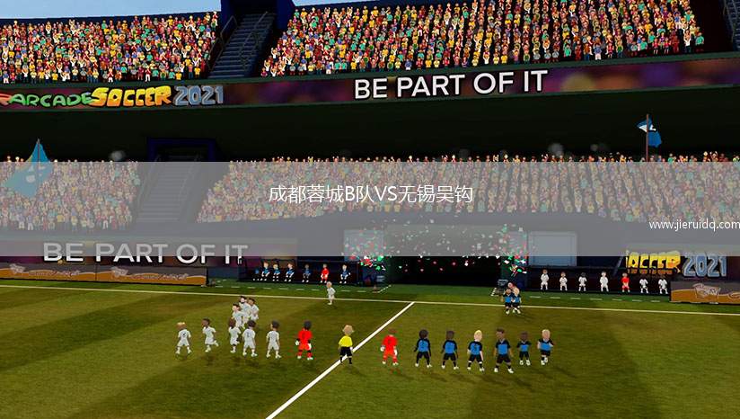 成都蓉城B隊VS無錫吳鉤