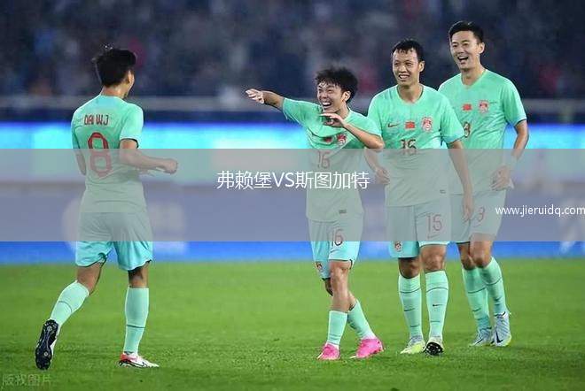 弗賴堡VS斯圖加特