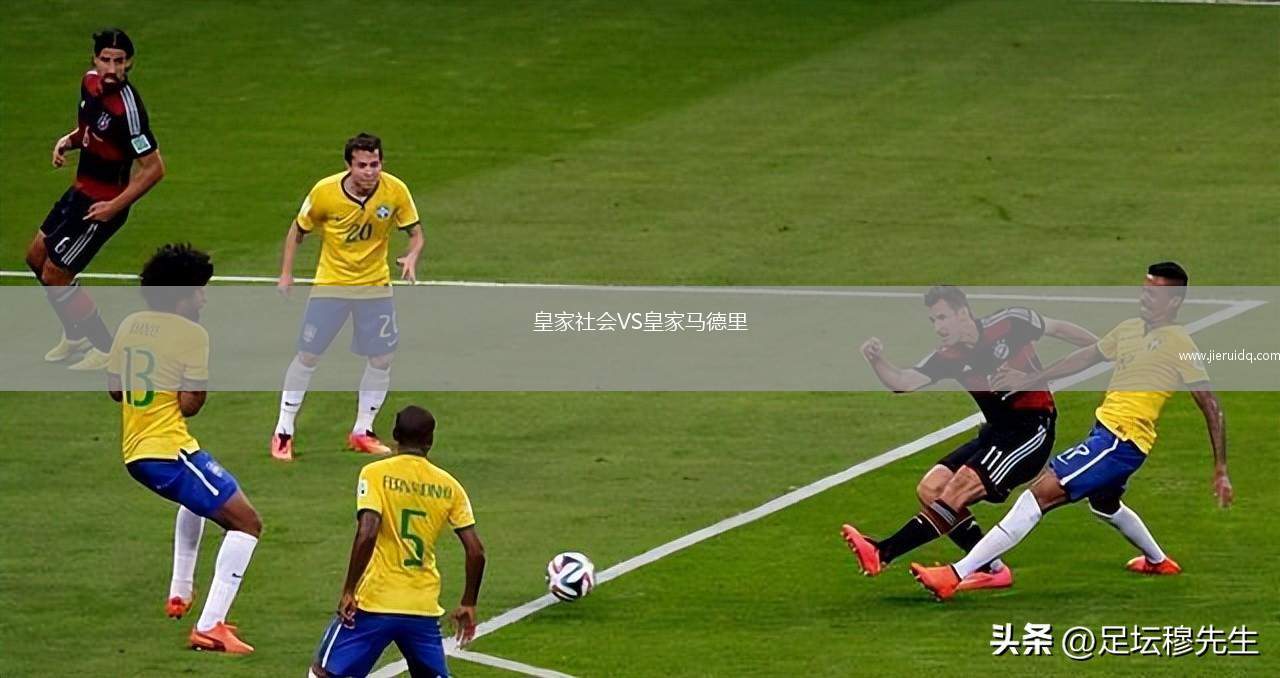 皇家社會VS皇家馬德里