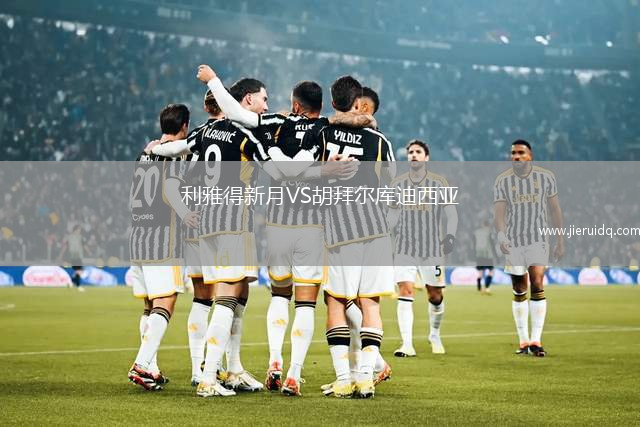 利雅得新月VS胡拜爾庫迪西亞