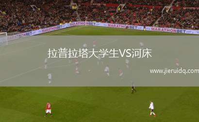 拉普拉塔大學(xué)生VS河床