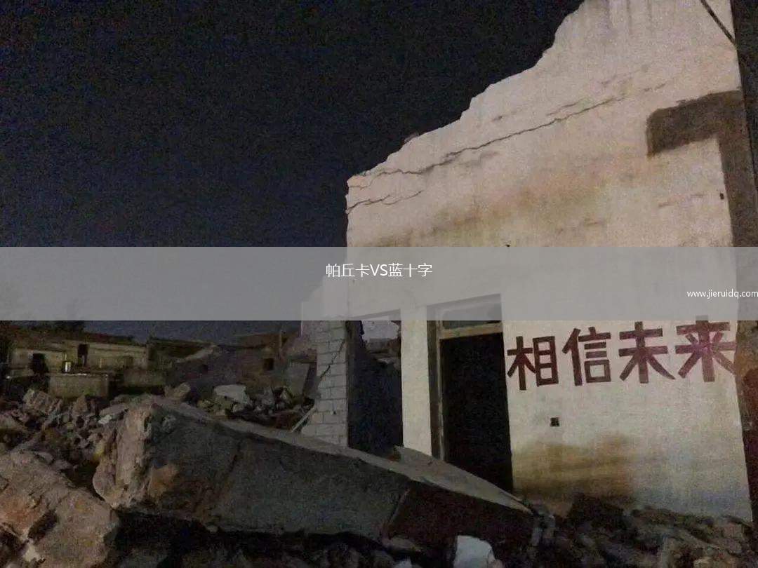 帕丘卡VS藍(lán)十字