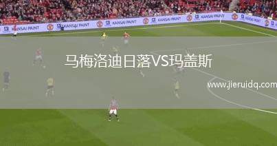 馬梅洛迪日落VS瑪蓋斯