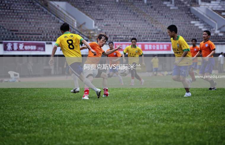 阿賈克斯VS國(guó)際米蘭