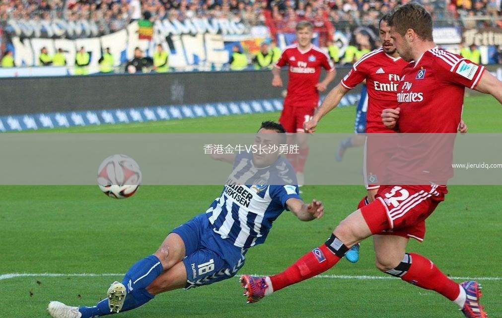 香港金牛VS長(zhǎng)沙勇勝