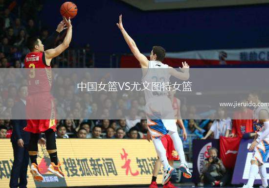 中國女籃VS尤文圖特女籃