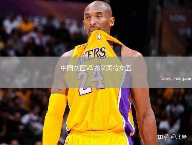 中國女籃VS尤文圖特女籃